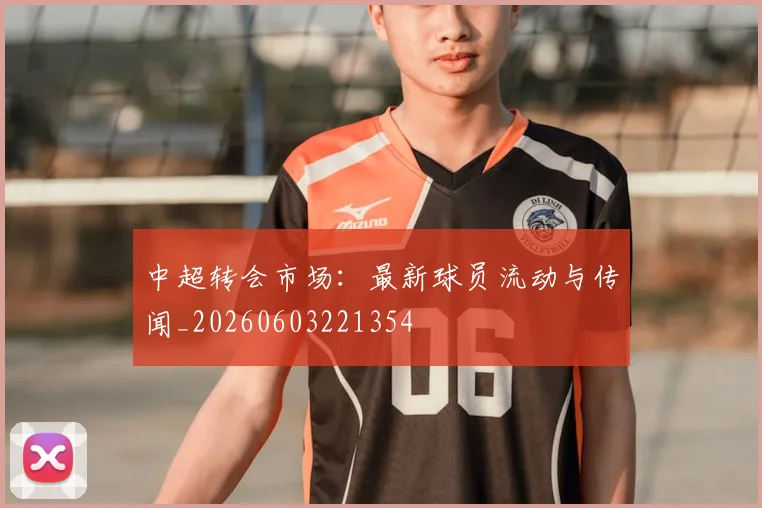 中超转会市场：最新球员流动与传闻_20260603221354