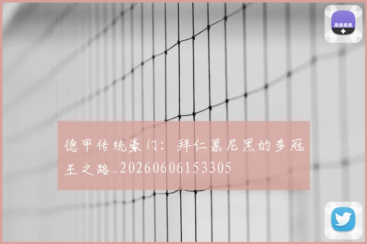 德甲传统豪门:拜仁慕尼黑的多冠王之路_20260606153305