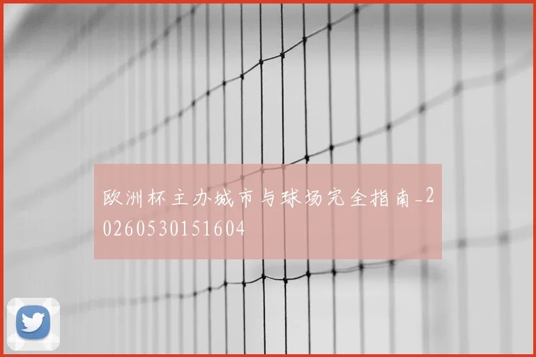 欧洲杯主办城市与球场完全指南_20260530151604