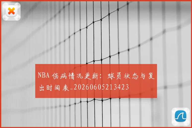 NBA 伤病情况更新：球员状态与复出时间表_20260605213423