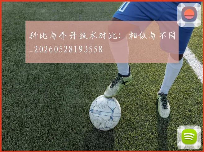 科比与乔丹技术对比：相似与不同_20260528193558