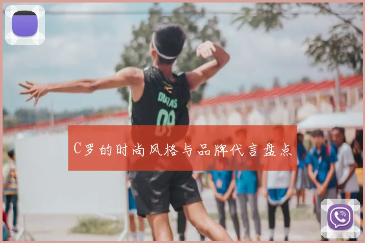 C罗的时尚风格与品牌代言盘点
