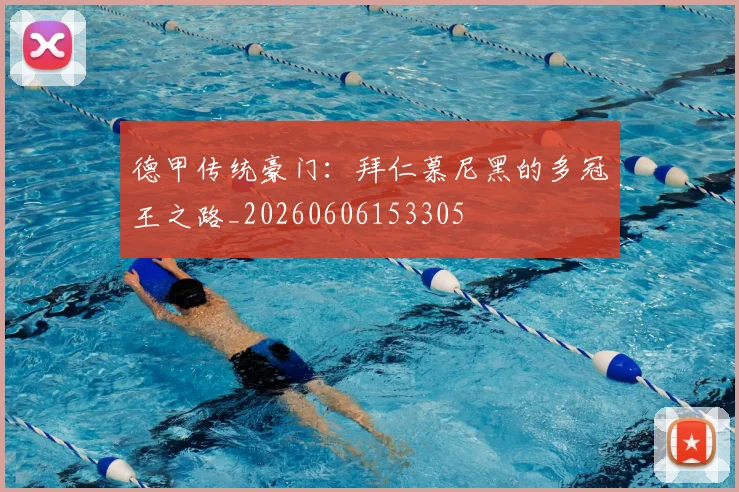 德甲传统豪门:拜仁慕尼黑的多冠王之路_20260606153305