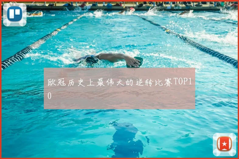 欧冠历史上最伟大的逆转比赛TOP10