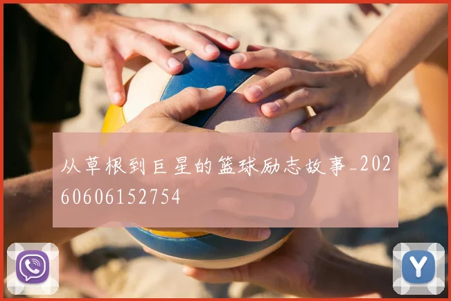 从草根到巨星的篮球励志故事_20260606152754
