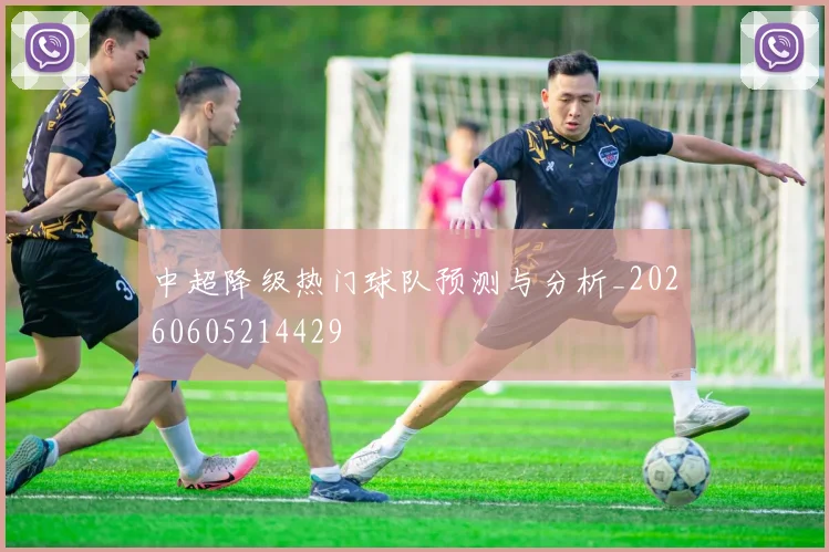 中超降级热门球队预测与分析_20260605214429