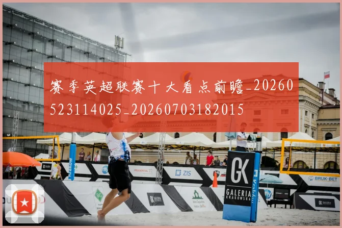 赛季英超联赛十大看点前瞻_20260523114025_20260703182015