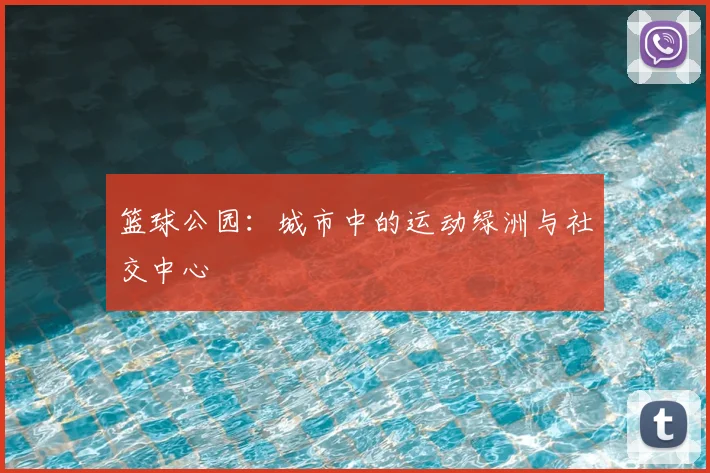 篮球公园:城市中的运动绿洲与社交中心