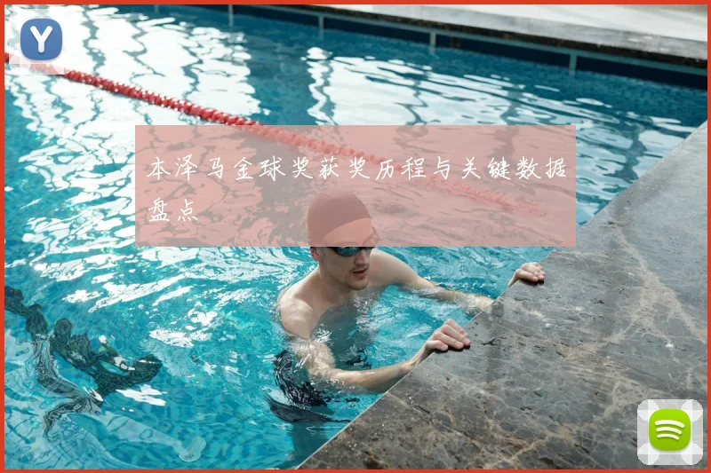 本泽马金球奖获奖历程与关键数据盘点