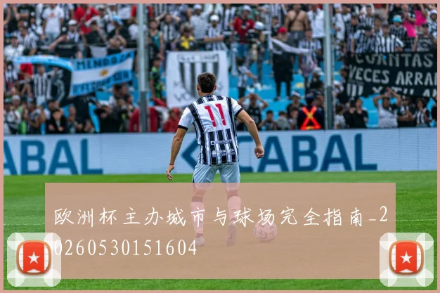 欧洲杯主办城市与球场完全指南_20260530151604