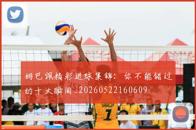 姆巴佩精彩进球集锦:你不能错过的十大瞬间_20260522160609