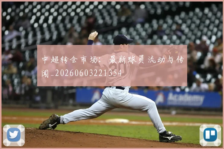 中超转会市场：最新球员流动与传闻_20260603221354