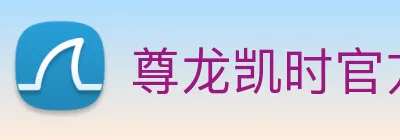 尊龙凯时官方地址 logo
